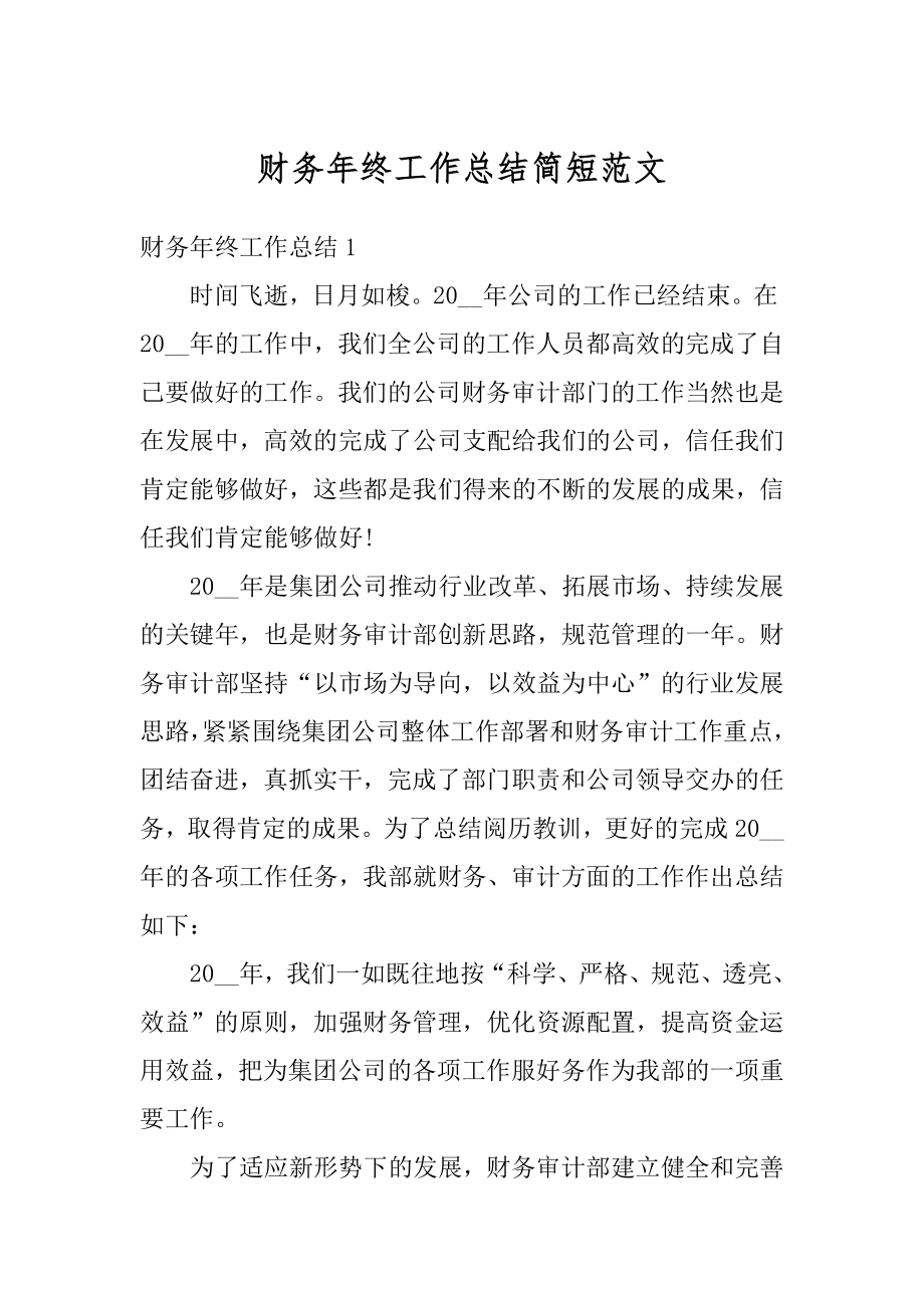 财务年终工作总结简短范文精编.docx_第1页