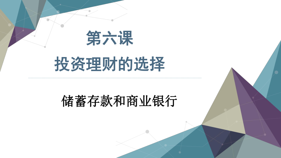 人教版高中政治必修一课件61储蓄存款和商业银行(共32张PPT).ppt_第2页