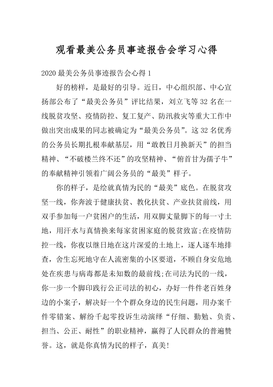 观看最美公务员事迹报告会学习心得精选.docx_第1页