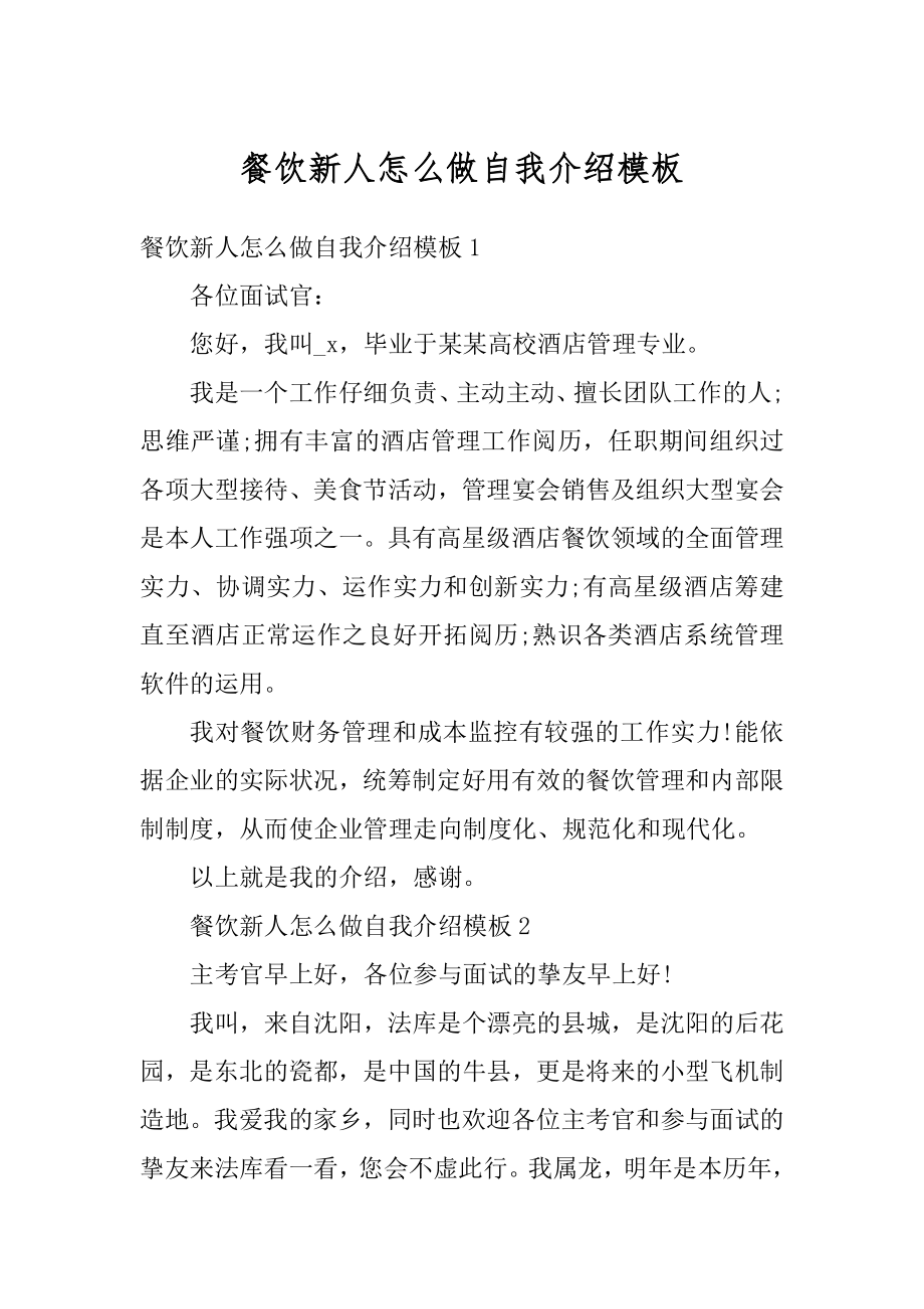 餐饮新人怎么做自我介绍模板精选.docx_第1页