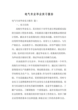 电气专业毕业实习报告范文.docx