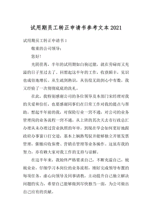 试用期员工转正申请书参考文本优质.docx