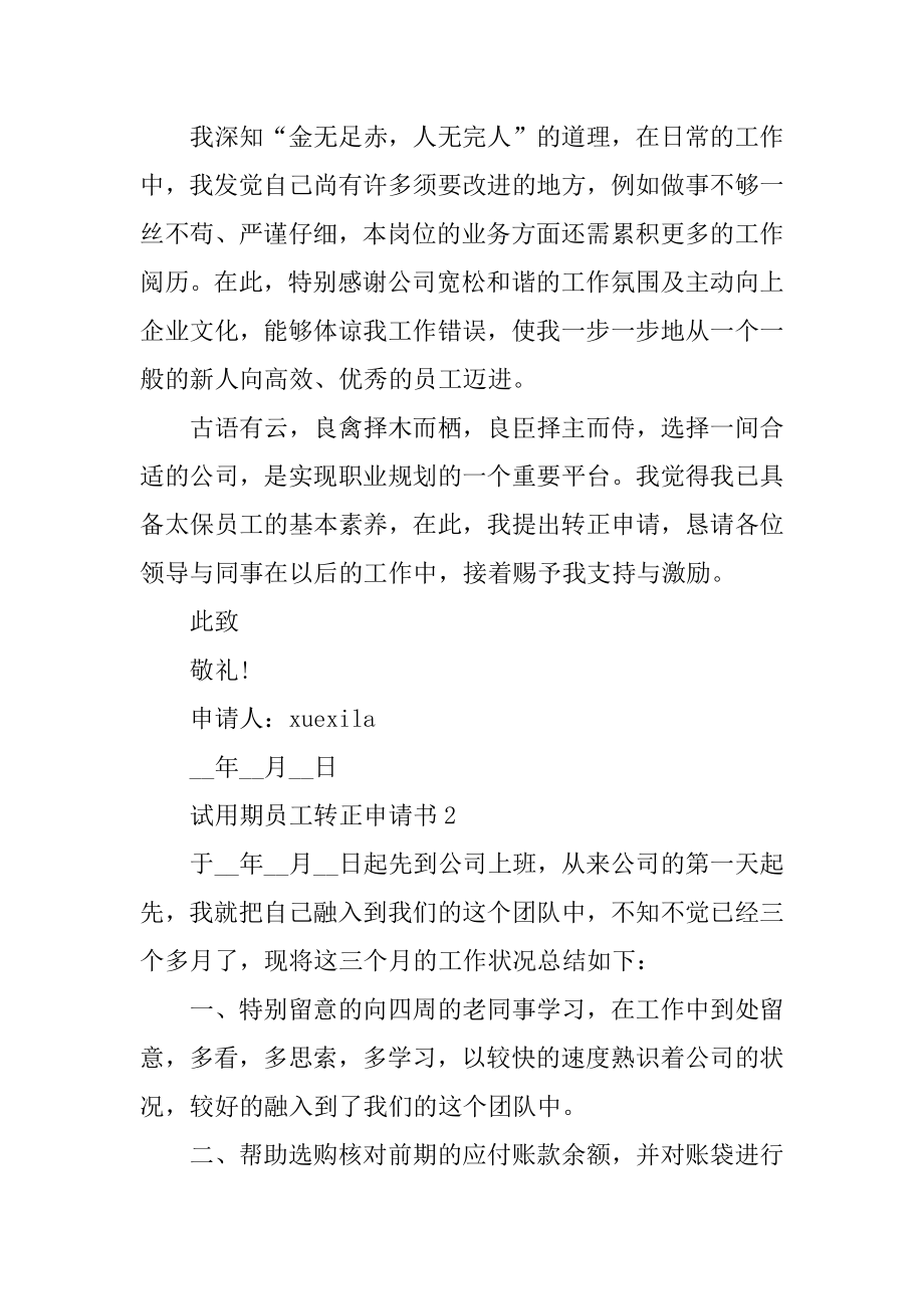 试用期员工转正申请书参考文本优质.docx_第2页