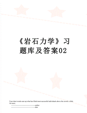 《岩石力学》习题库及答案02.doc