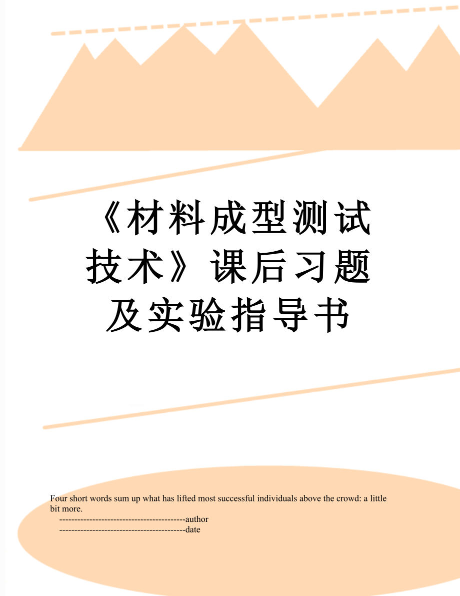 《材料成型测试技术》课后习题及实验指导书.doc_第1页