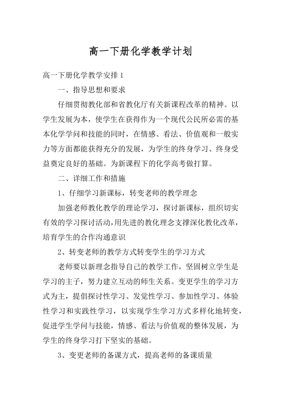 高一下册化学教学计划精编.docx_第1页