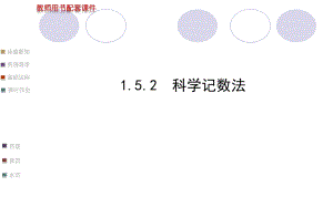 配套课件：152科学记数法（人教版七年级上）.ppt