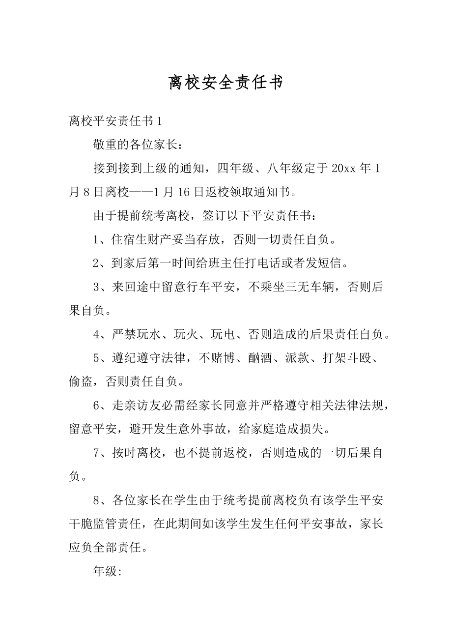 离校安全责任书范文.docx_第1页