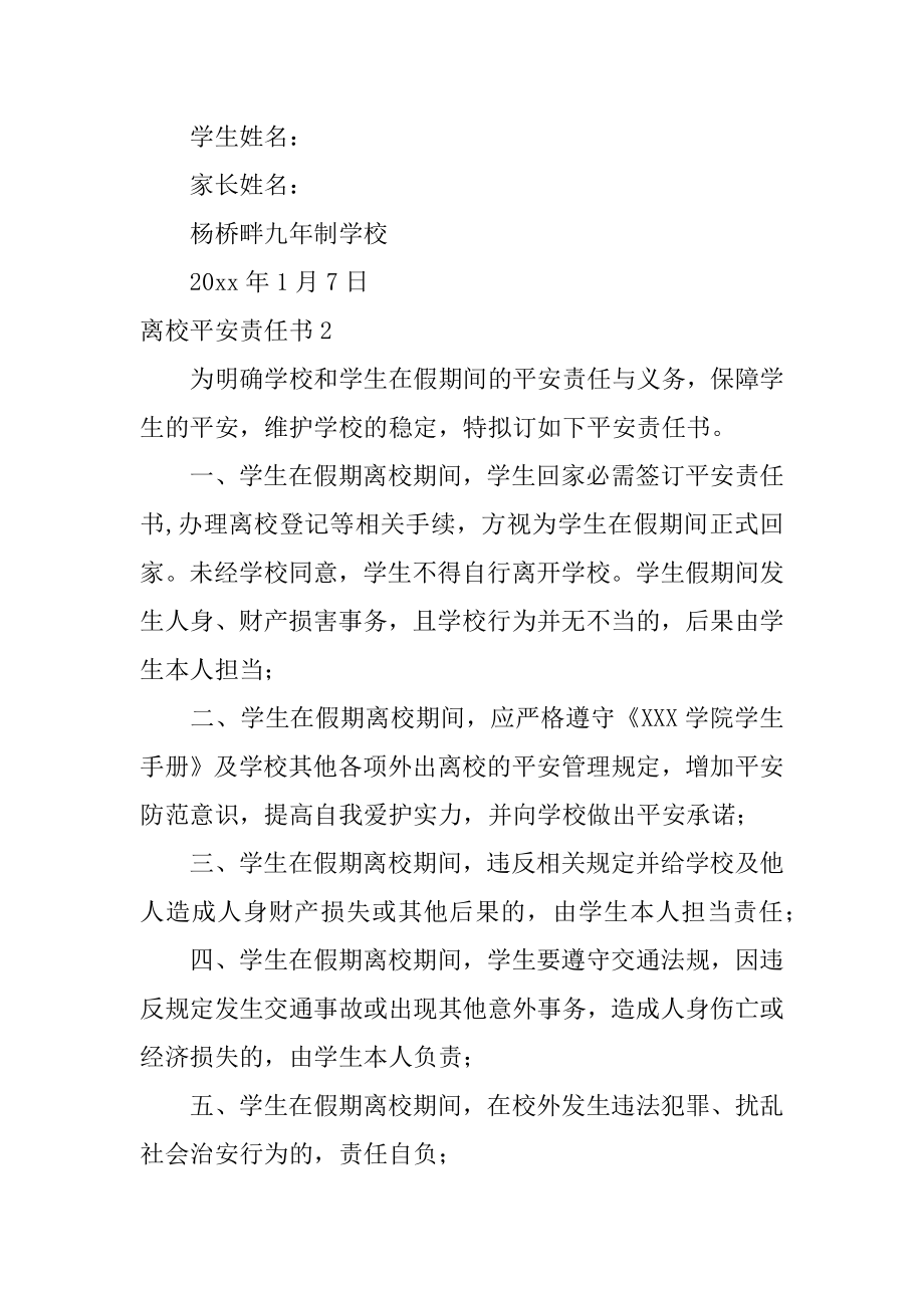 离校安全责任书范文.docx_第2页