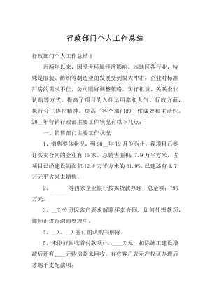 行政部门个人工作总结汇总.docx