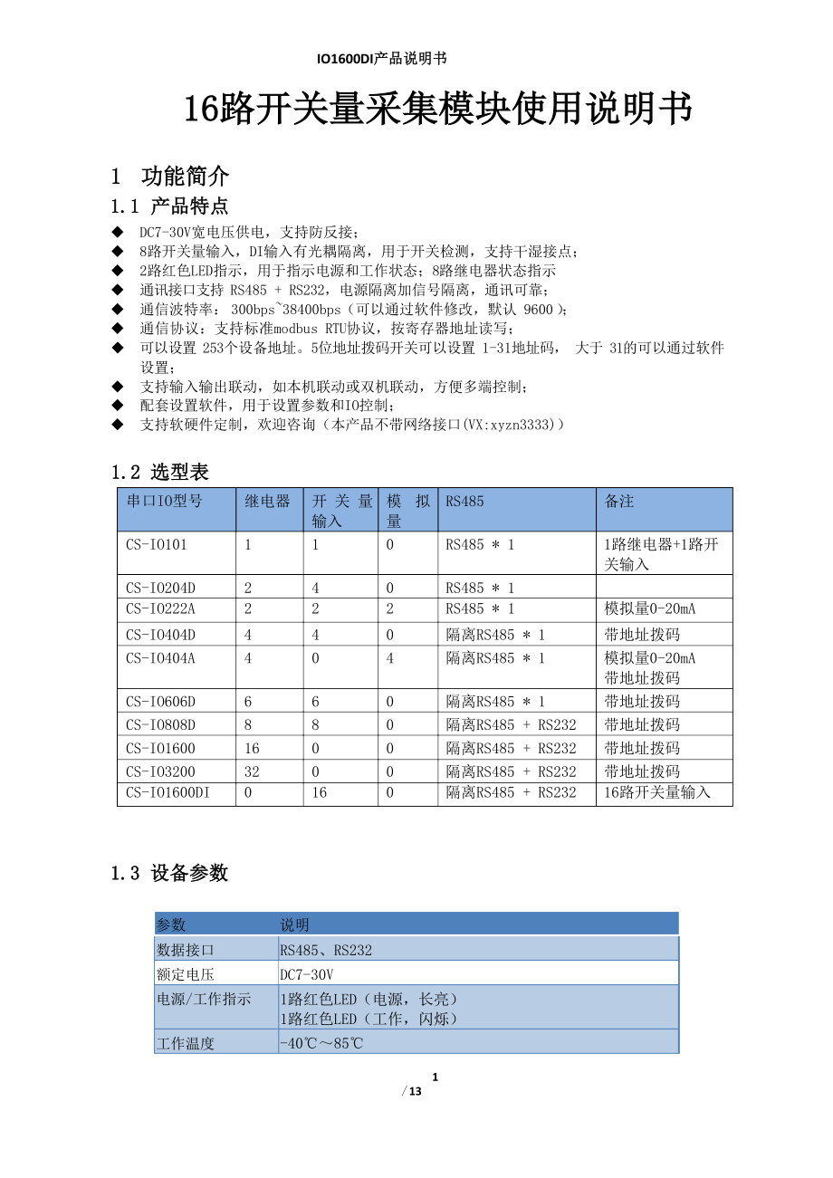 16路开关量采集模块使用说明书.docx_第1页