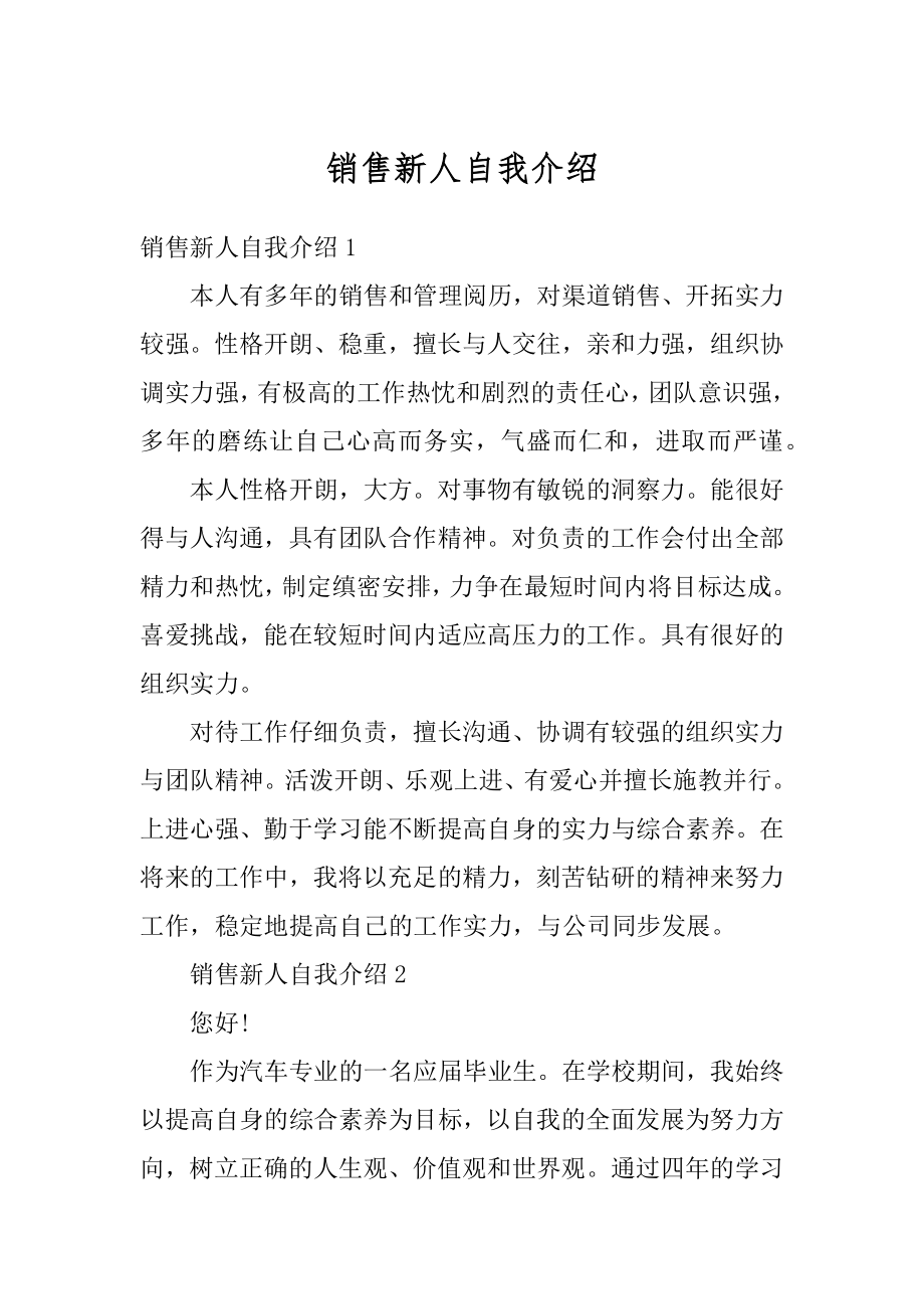 销售新人自我介绍精品.docx_第1页