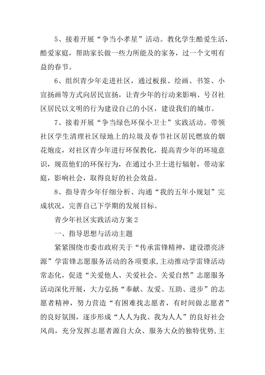 青少年社区实践活动方案范文.docx_第2页