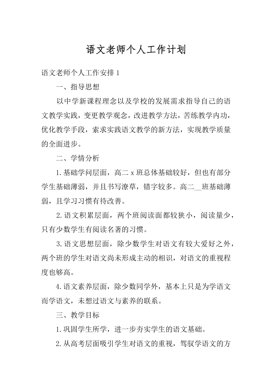 语文老师个人工作计划优质.docx_第1页