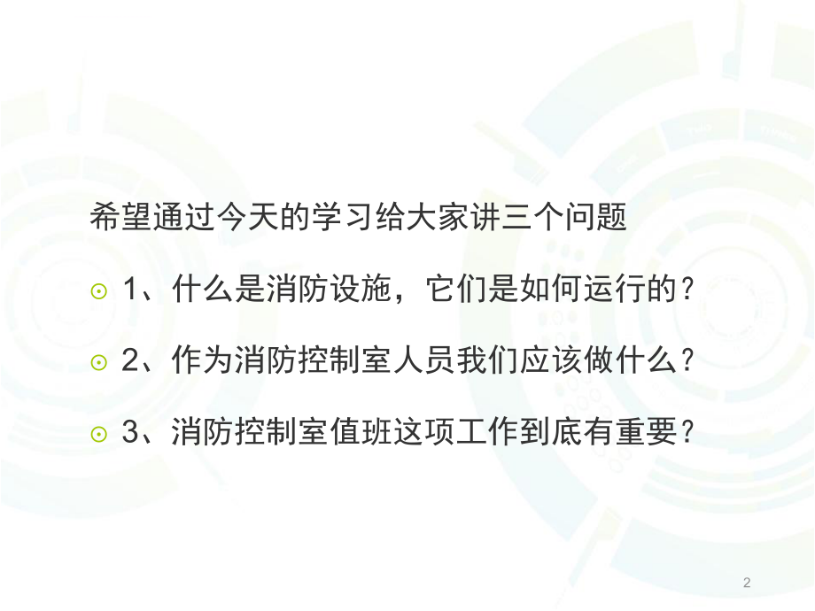 消防控制室培训ppt课件.ppt_第2页