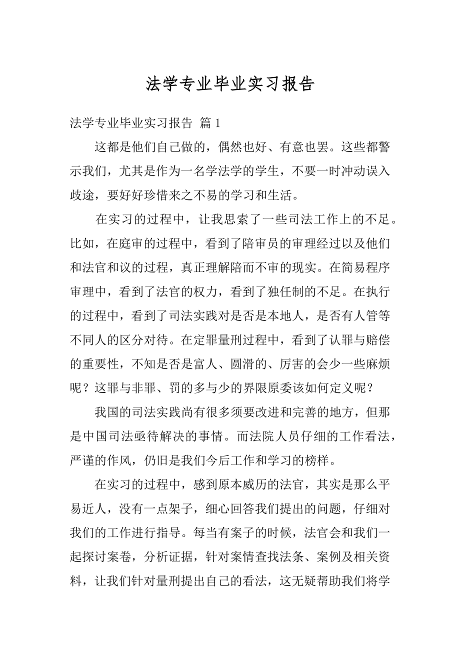 法学专业毕业实习报告范文.docx_第1页