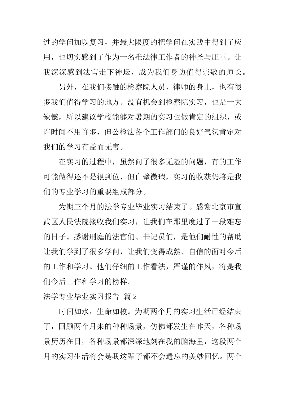 法学专业毕业实习报告范文.docx_第2页