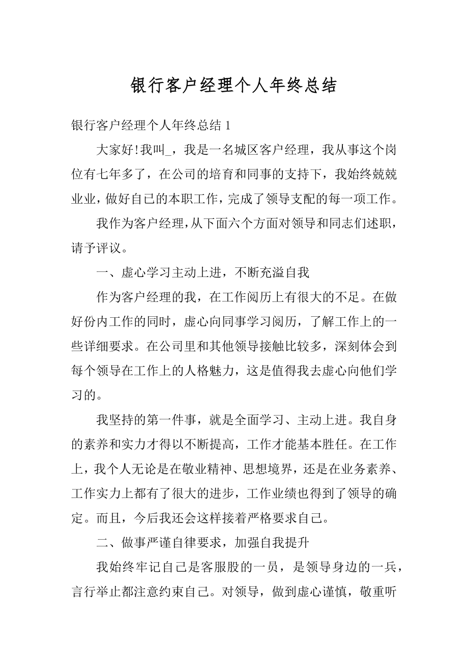 银行客户经理个人年终总结汇总.docx_第1页