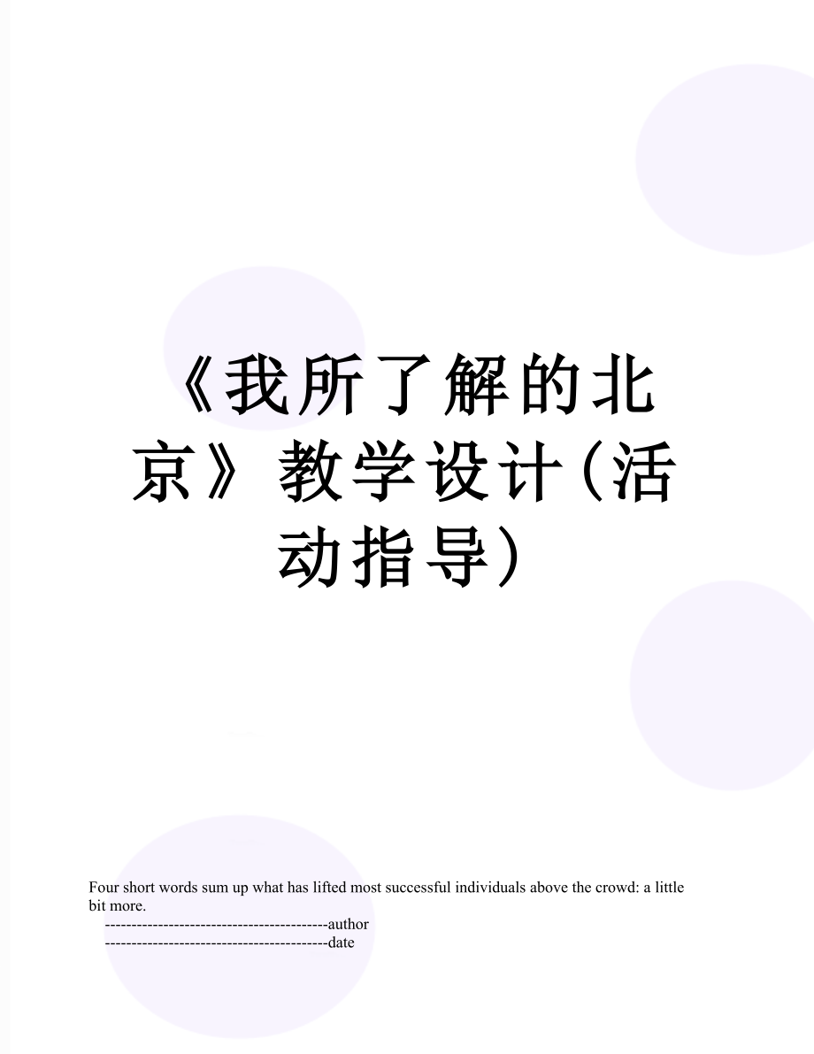 《我所了解的北京》教学设计(活动指导).doc_第1页