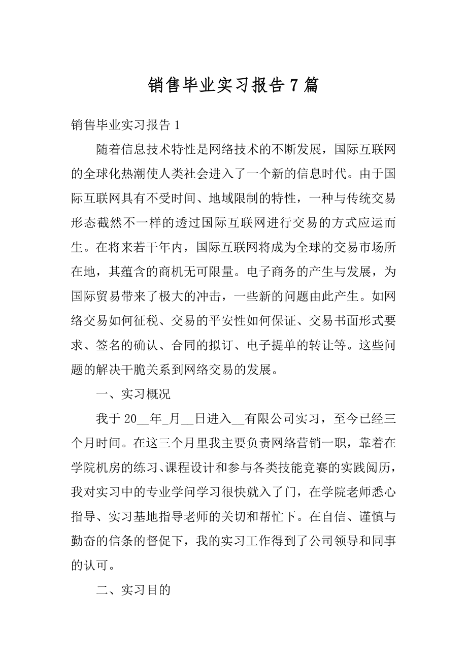 销售毕业实习报告7篇精编.docx_第1页