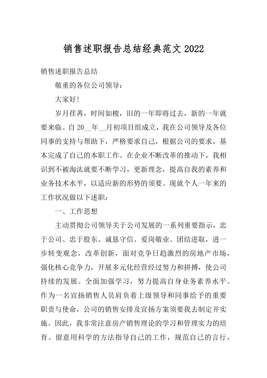 销售述职报告总结经典范文汇总.docx_第1页