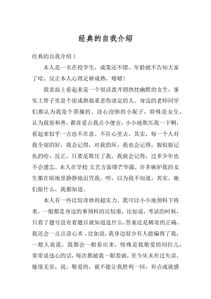 经典的自我介绍精选.docx