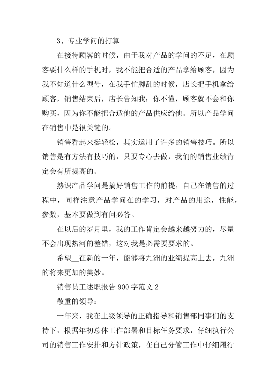 销售员工述职报告900字范文例文.docx_第2页