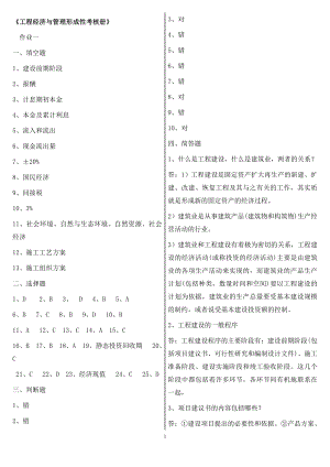 2022年中央电大工程经济与管理形成性考核册作业1-4答案.doc