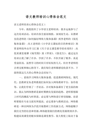 语文教师培训心得体会范文精选.docx