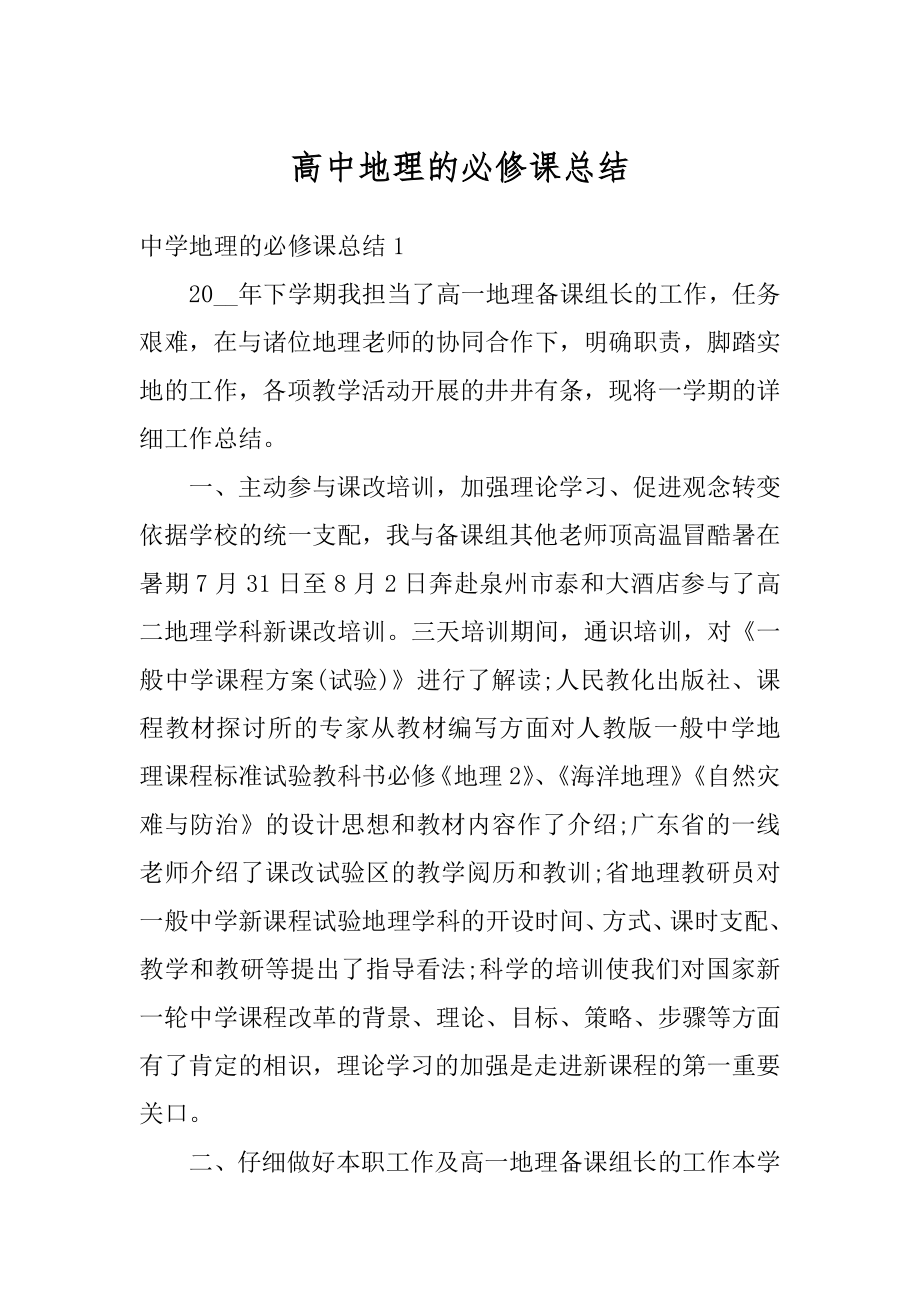 高中地理的必修课总结精编.docx_第1页