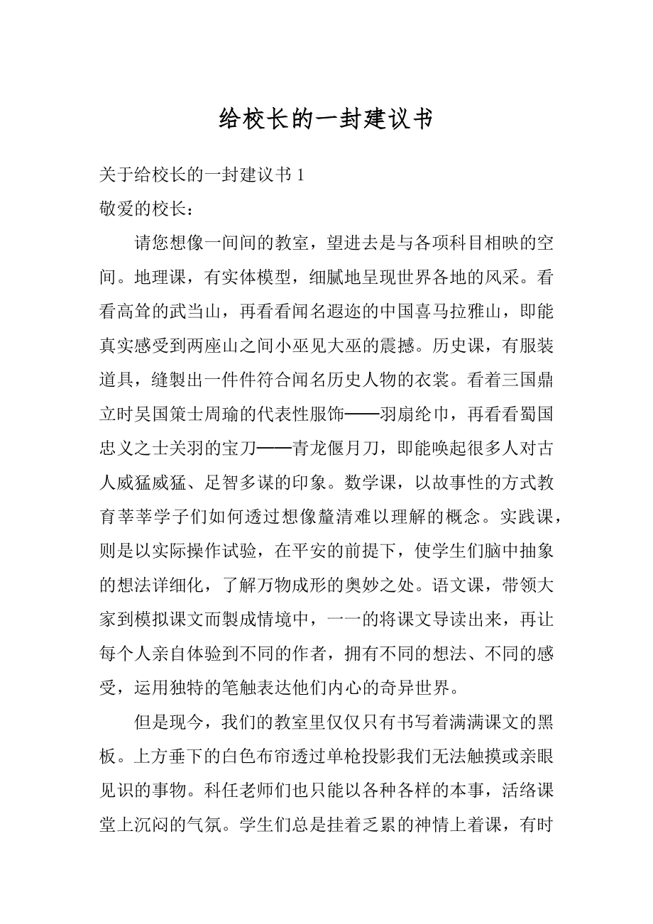 给校长的一封建议书范文.docx_第1页