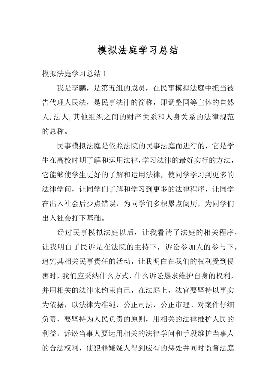 模拟法庭学习总结范文.docx_第1页