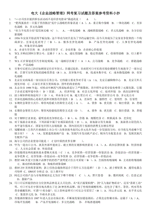 2022电大《企业战略管理》网考复习试题及答案参考资料参考答案(考试不愁).doc