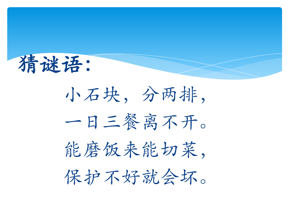 我是爱牙小卫士.ppt_第2页