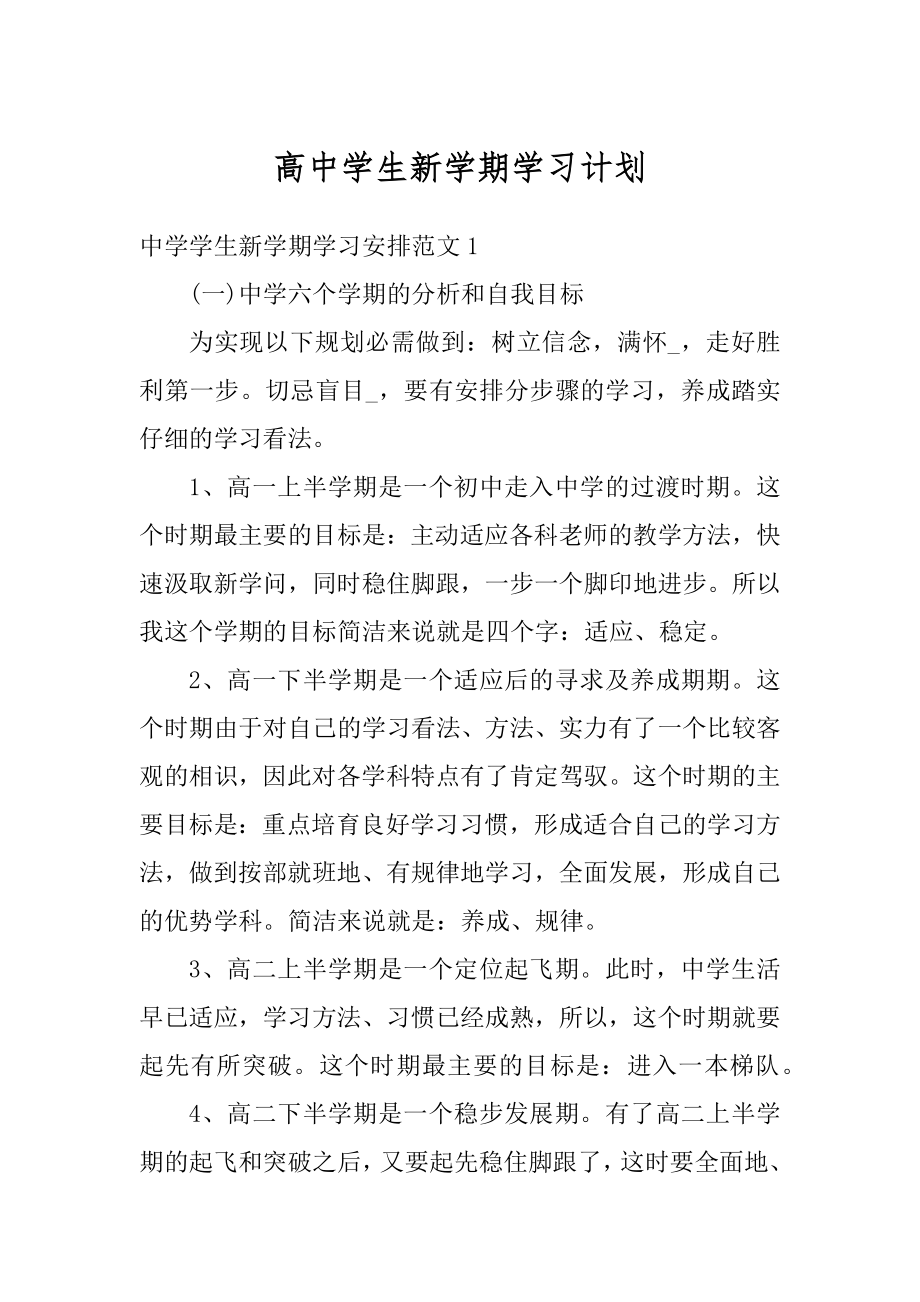 高中学生新学期学习计划精品.docx_第1页