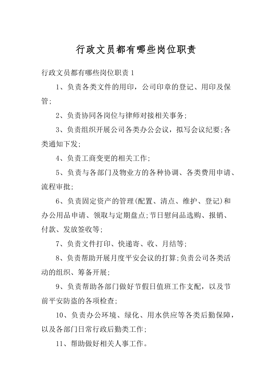 行政文员都有哪些岗位职责范文.docx_第1页