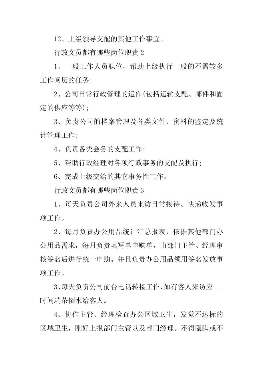 行政文员都有哪些岗位职责范文.docx_第2页