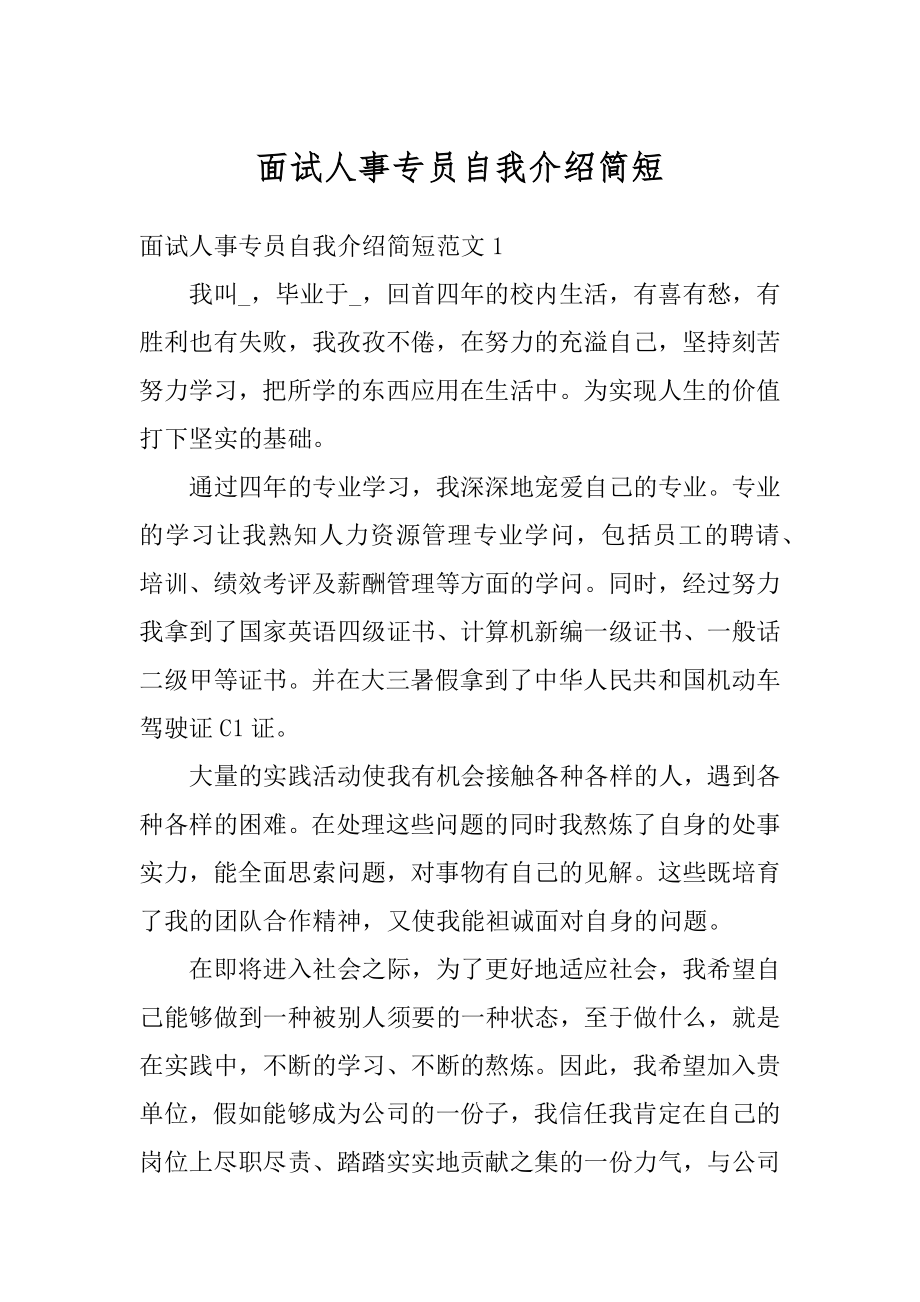 面试人事专员自我介绍简短最新.docx_第1页