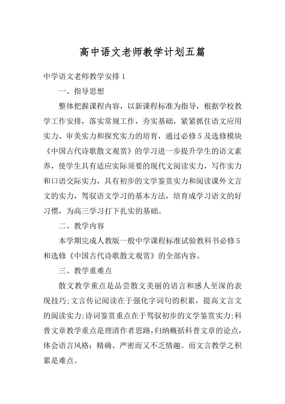 高中语文老师教学计划五篇精选.docx_第1页