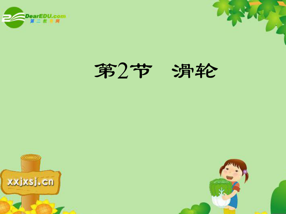 第十二章第二节滑轮.ppt_第1页