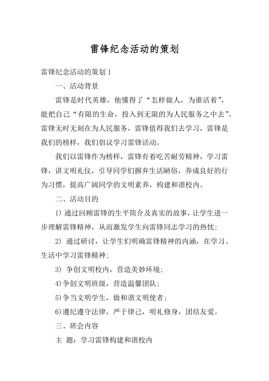 雷锋纪念活动的策划精选.docx_第1页