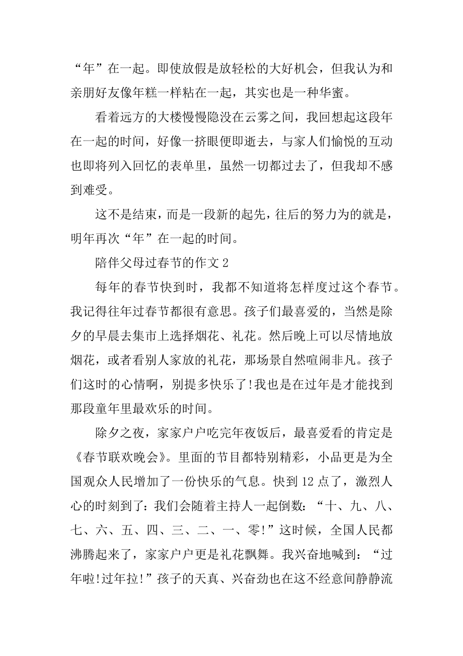 陪伴父母过春节的抒情作文汇总.docx_第2页