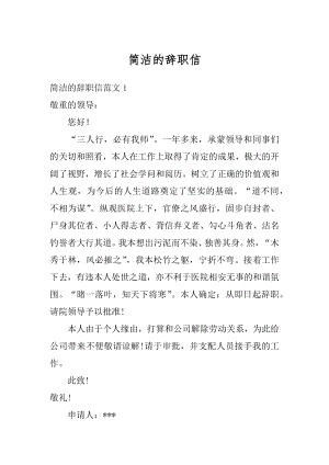 简洁的辞职信汇编.docx