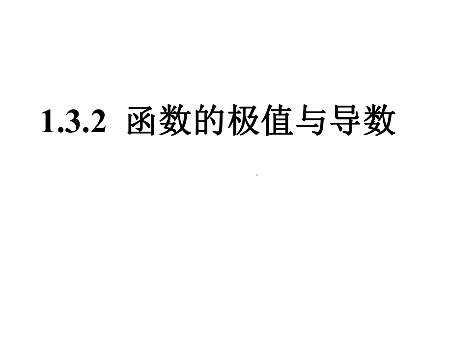 函数的极值和导数ppt课件.ppt_第1页