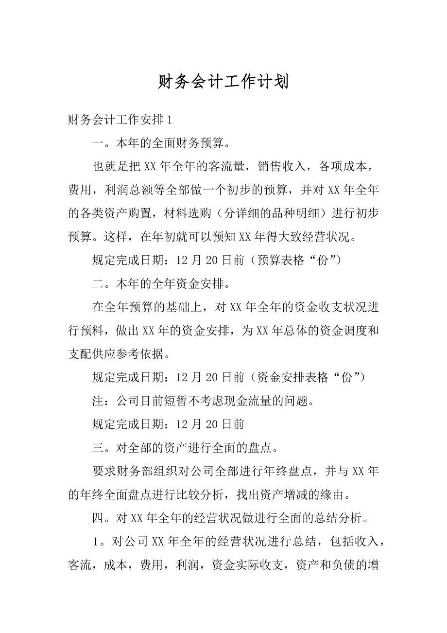 财务会计工作计划精品.docx_第1页