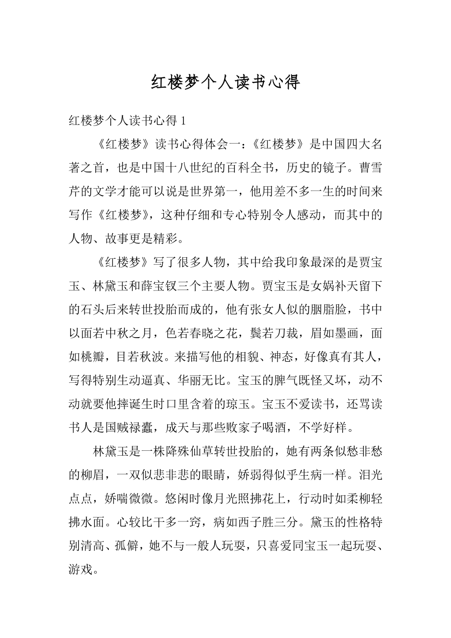 红楼梦个人读书心得范文.docx_第1页