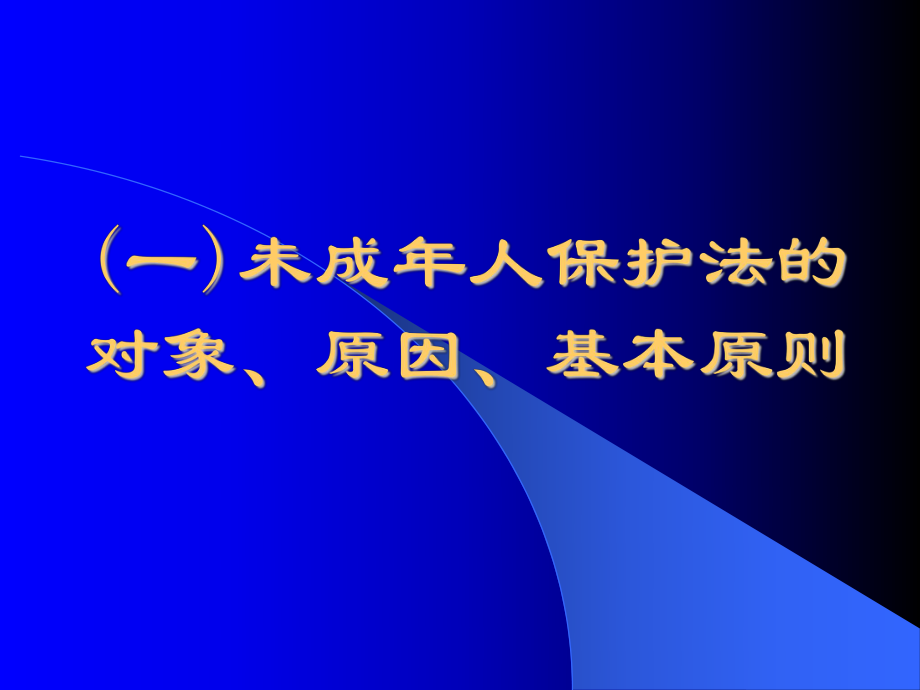 第八课　法律护我成长.ppt_第2页