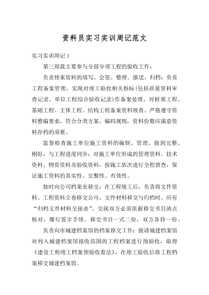 资料员实习实训周记范文精编.docx