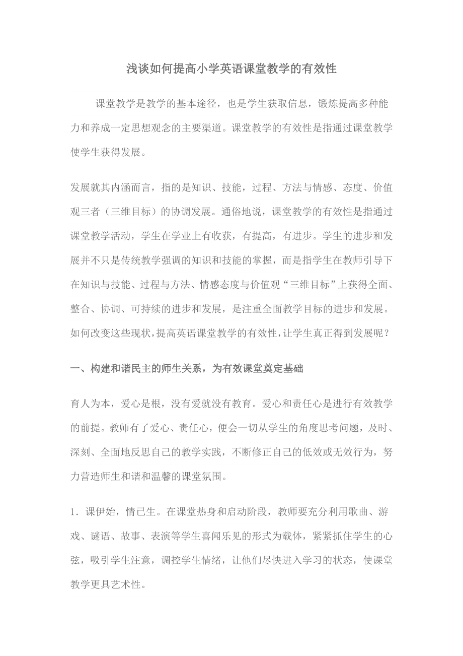 浅谈如何提高小学英语课堂教学的有效性.doc_第1页