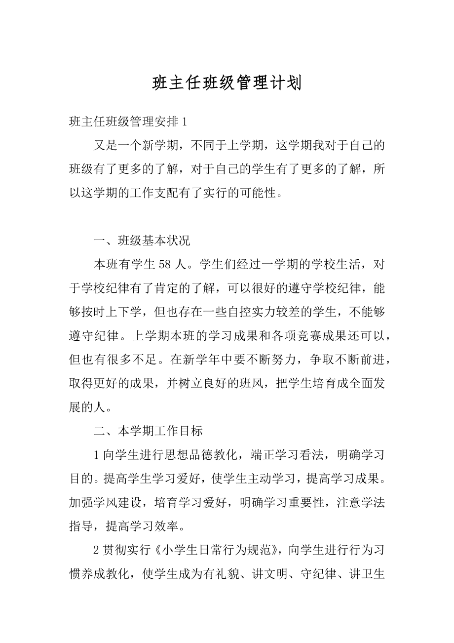 班主任班级管理计划例文.docx_第1页